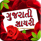 Gujarati Shayari-ગુજરાતી શાયરી icon
