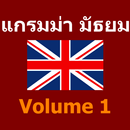 ตะลุยโจทย์ แกรมม่า  มัธยม Vol1 APK