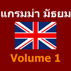 ตะลุยโจทย์ แกรมม่า  มัธยม Vol1 biểu tượng