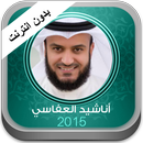 اناشيد العفاسي بدون انترنت APK