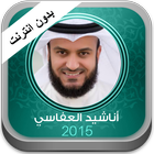 اناشيد العفاسي بدون انترنت biểu tượng