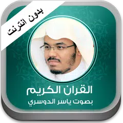 القران ياسر الدوسري بدون نت