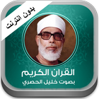 القران الكريم الحصري بدون نت icon