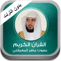 القران ماهر المعيقلي بدون نت