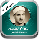 APK القران الكريم المنشاوي بدون نت