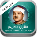 ”Quran Abd Albaset abd alsamad