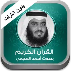 القران الكريم العجمي بدون نت