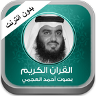 القران الكريم العجمي بدون نت icon