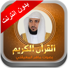 Quran maher al mueaqly icon