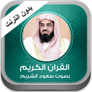 القران الكريم الشريم بدون نت APK