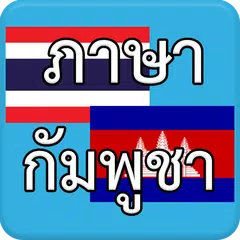 ภาษากัมพูชา AEC APK download