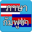 ภาษากัมพูชา AEC APK