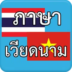 Descargar APK de ภาษาเวียดนาม AEC