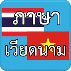 ภาษาเวียดนาม AEC APK 下載