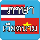 ภาษาเวียดนาม AEC APK