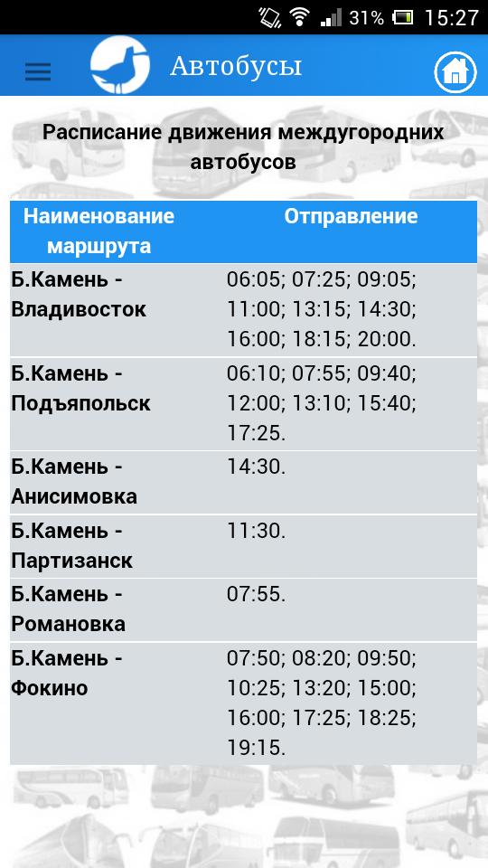 Автобус партизанск находка 207. Расписание автобусов большой камень. Расписание автобусов большой камень Фокино. Расписание автобусов город большой камень. Расписание автобусов большой камень Владивосток.