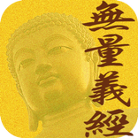 無量義經 (繁簡版)