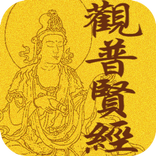 觀普賢經 (繁簡版)