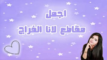 أروع مقاطع لانا الفراج - ميوزكلي 海報