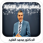 الدكتور محمد الفايد - نصائح عامة icône