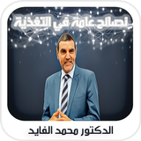 الدكتور محمد الفايد - نصائح عامة icône