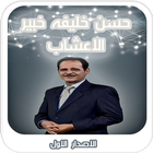 حسن خليفة خبير الاعشاب - الاصدار الاول icon