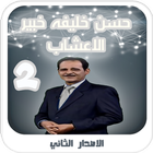 حسن خليفه خبير الاعشاب - الاصدار الثاني ícone