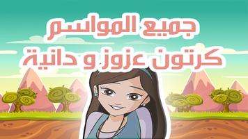 كرتون عزوز و دانية - جميع المواسم syot layar 2