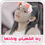 أروع مقالب رند الشهيلي واختها رفيف