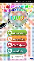เกมส์ปริศนาหาคำศัพท์ไทย 1000+ الملصق