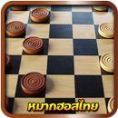 หมากฮอสไทย ออนไลน์ออฟไลน์ครบ APK