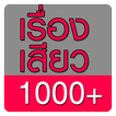 ”บทรักเร่าร้อน เรื่องเสียว1000+