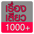 บทรักเร่าร้อน เรื่องเสียว1000+ أيقونة