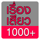 บทรักเร่าร้อน เรื่องเสียว1000+ ícone