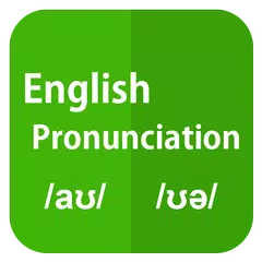 English Pronunciation アプリダウンロード