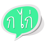 Thai Alphabet Learning ก ไก่