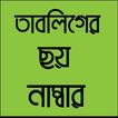 তাবলিগের ছয় নাম্বার