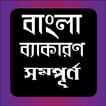 বাংলা ব্যাকারণ - Bangla Gramma