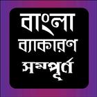 বাংলা ব্যাকারণ - Bangla Gramma أيقونة