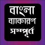 বাংলা ব্যাকারণ - Bangla Gramma icône