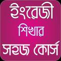 ইংরেজী শিখার সহজ কোর্স