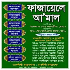 ফাজায়েলে আ'মাল Icon