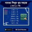 নামতা ১ থেকে ১০০শত পর্যন্ত APK