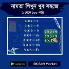 নামতা ১ থেকে ১০০শত পর্যন্ত icône