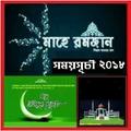 পবিত্র মাহে রমজানের সময়সূচী ২০১৯