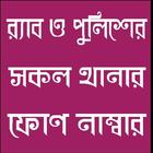 পুলিশ ও র্যাবদের ফোন নাম্বার أيقونة
