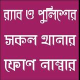 পুলিশ ও র্যাবদের ফোন নাম্বার أيقونة