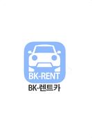 BK 렌트카-서울 인천 경기 부천 syot layar 2