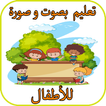 تعليم اللغة العربية  للأطفال  بالصوت و صورة