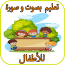 APK تعليم اللغة العربية  للأطفال  بالصوت و صورة